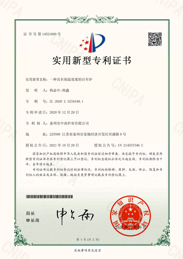 2020232343491一種具有保溫效果的臺(tái)車爐-實(shí)用新型專利證書(簽章)