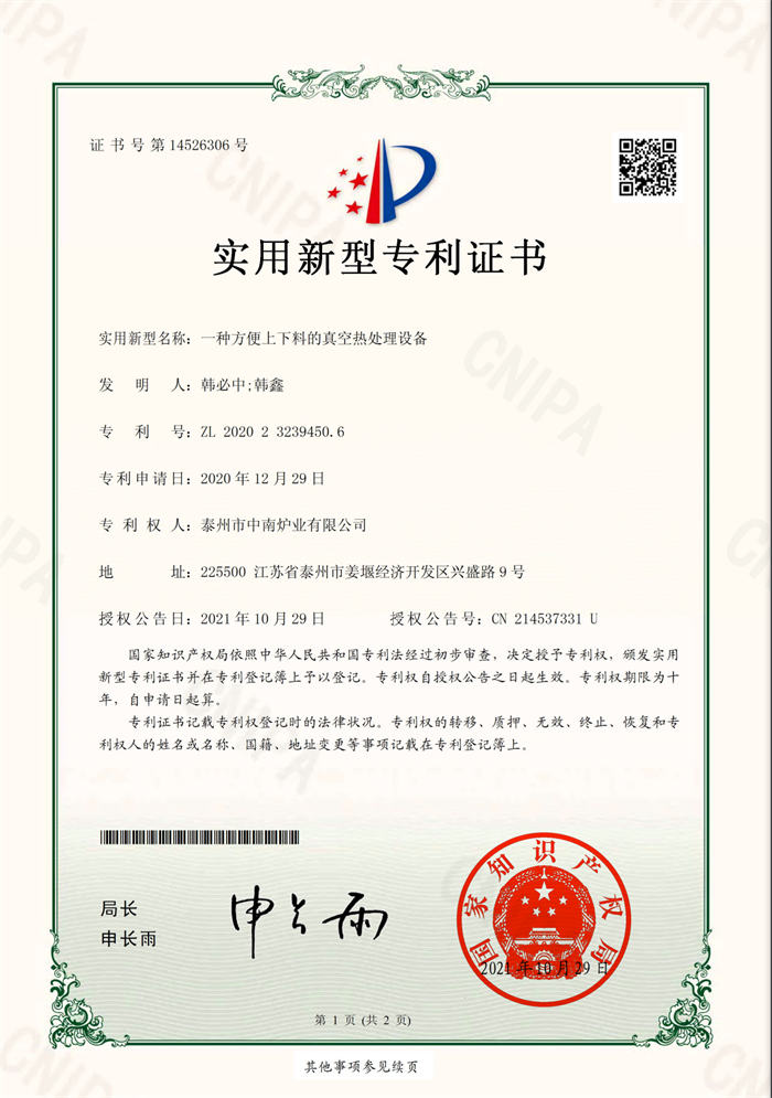 2020232394506一種方便上下料的真空熱處理設(shè)備-實(shí)用新型專利證書(簽章)